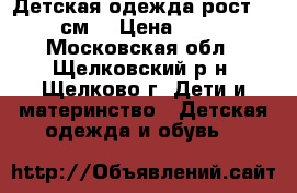 Детская одежда рост 74-80 см. › Цена ­ 1 400 - Московская обл., Щелковский р-н, Щелково г. Дети и материнство » Детская одежда и обувь   